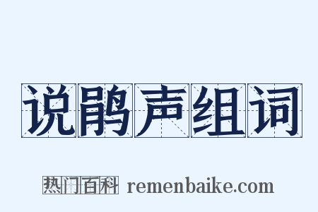 说鹃声组词是什么意思的图片